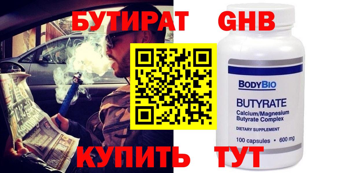Красноперекопск  Бутират 1.4BDO  БУТИРАТ  Вход с VPN 