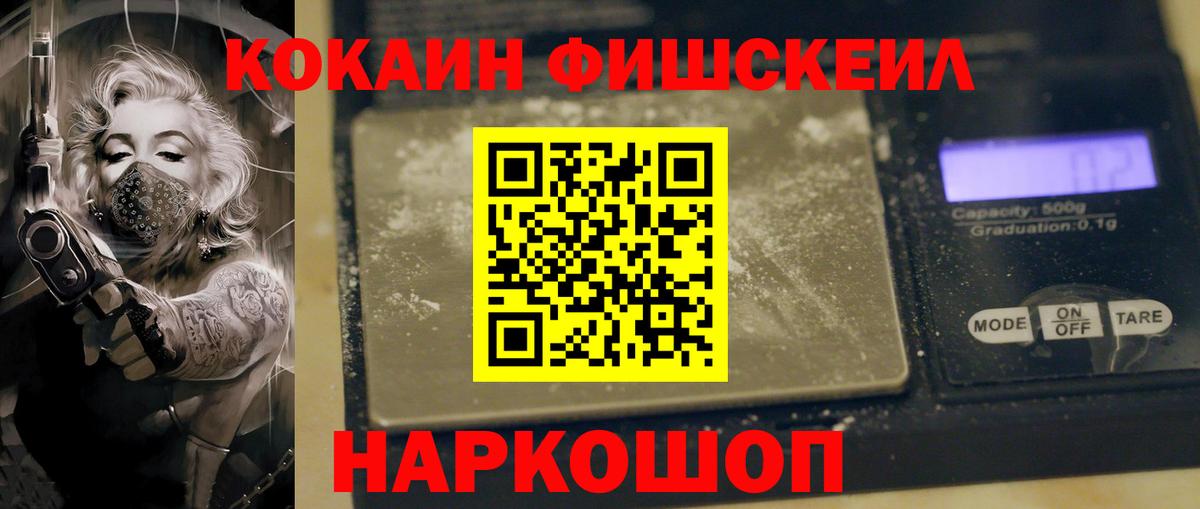 КОКАИН Fish Scale Красноперекопск