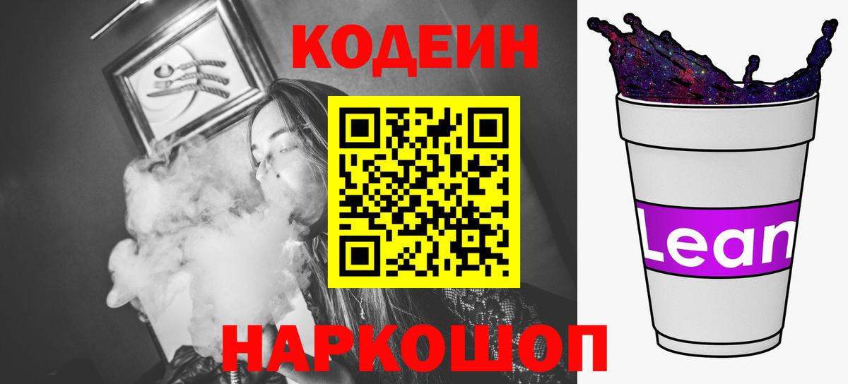 Codein Purple Drank  Вход с VPN  Красноперекопск  Кодеиновый сироп Lean напиток Lean (лин) 